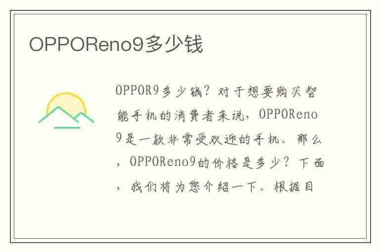 OPPOReno9多少钱(opporeno9多少钱一台)